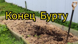 Навозный Червь и Конец Бурту