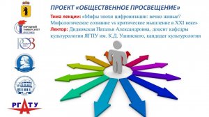 Тема лекции "Мифы эпохи цифровизации: вечно живые? Мифологическое сознание vs критическое мышление"