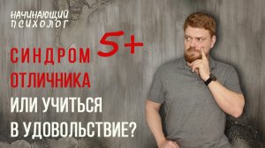 Синдром отличника или учиться в удовольствие?
