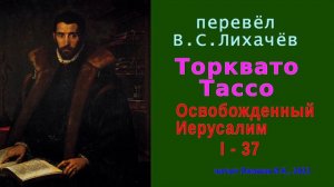 перевёл В.С. Лихачёв — Торквато Тассо — Освобожденный Иерусалим — Песнь первая — стих 37