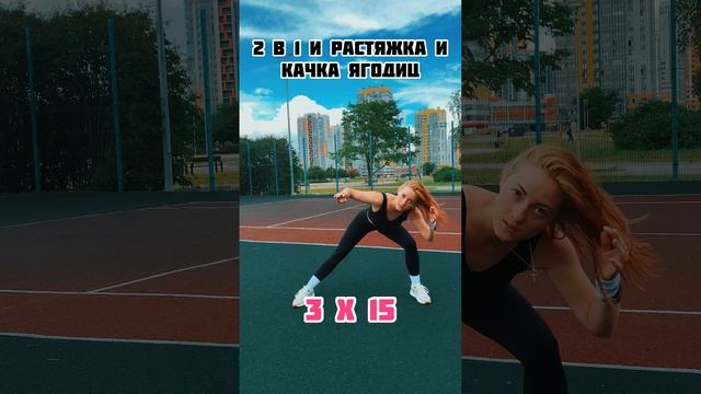 3 в 1 растяжка + качка ягодиц + кардио❤️?