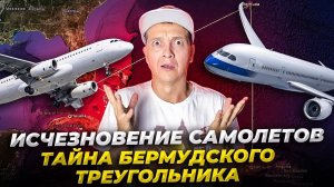 Исчезновение самолётов | Тайна Бермудского треугольника