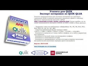 Экспорт котировок из QUIK QLUA