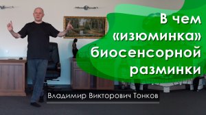 В чем «изюминка» биосенсорной разминки