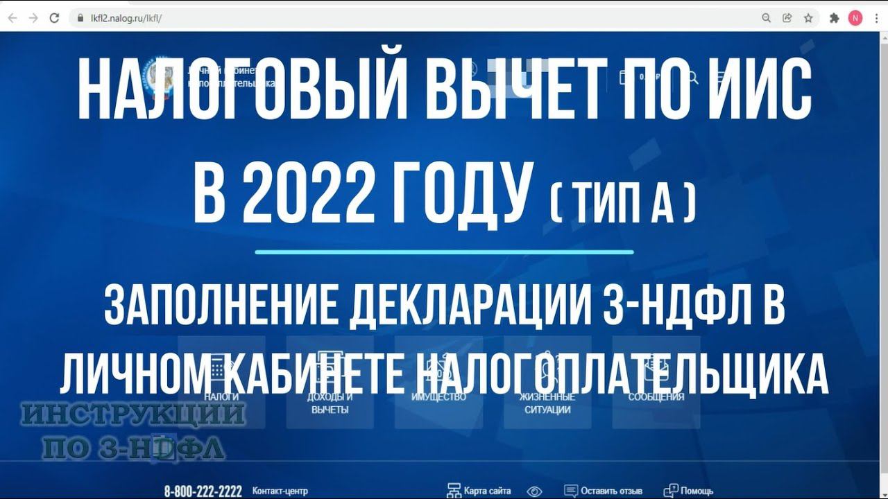 Налоговый вычет ИИС 2022 - как заполнить декларацию 3-НДФЛ в личном кабинете налогоплательщика / ИИС смотреть онлайн