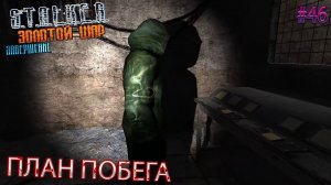 ПЛАН ПОБЕГА | S.T.A.L.K.E.R. ЗОЛОТОЙ ШАР ЗАВЕРШЕНИЕ | Серия 46