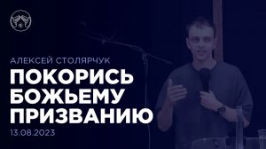 13.08.23  "Покорись Божьему призванию" Алексей Столярчук