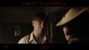 Мастер и Маргарита (Экс-Воланд)  Трейлер #2 Фильм 2023