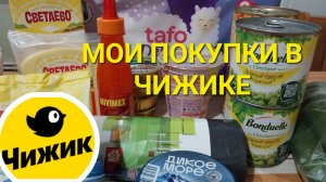 ? Мои покупки в Чижике.