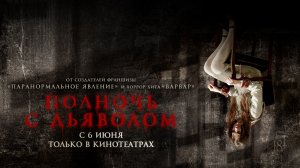 Полночь с дьяволом 18+