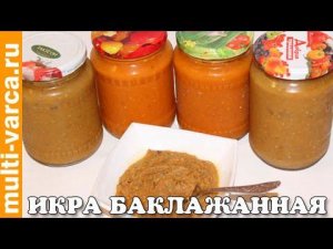 Баклажанная икра в мультиварке на зиму, рецепт икры из баклажанов