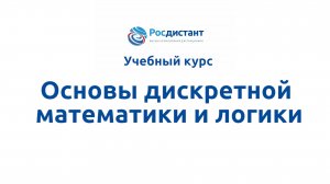 Основы дискретной математики и логики
