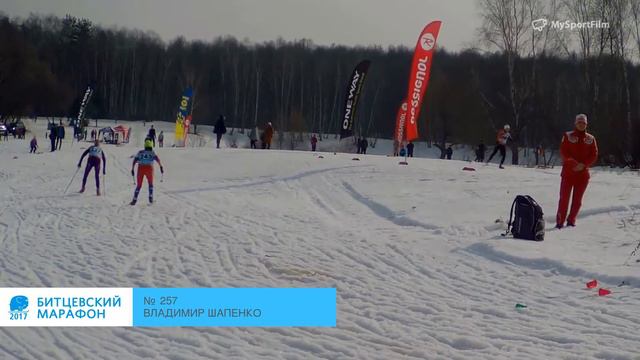 БИТЦЕВСКИЙ МАРАФОН 2017 Шапенко Владимир номер 257