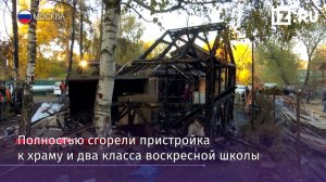 The arson of a  wooden temple and a Sunday school in Moscow