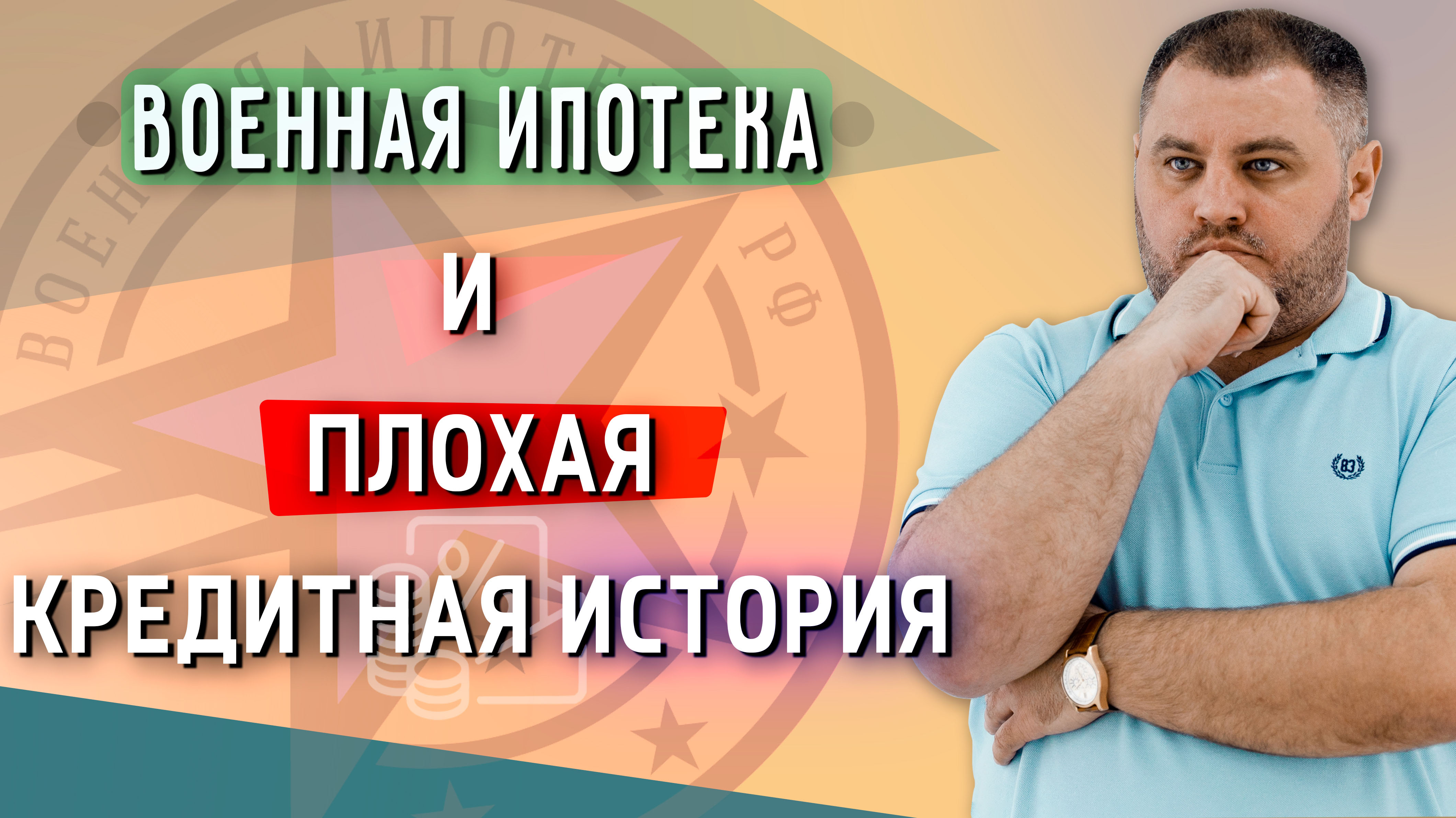 Военная ипотека 2022г. | Военная ипотека с плохой кредитной историей!