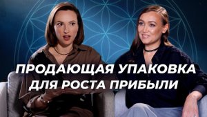 Упаковка бизнеса: тренды-2024. Как больше зарабатывать? Бренд-дизайнер Карина Цыганкова