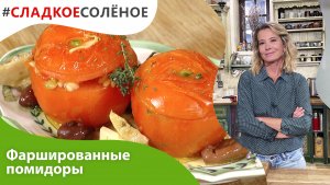 Помидоры, фаршированные булгуром, артишоками и орехами от Юлии Высоцкой | #сладкоесолёное №148