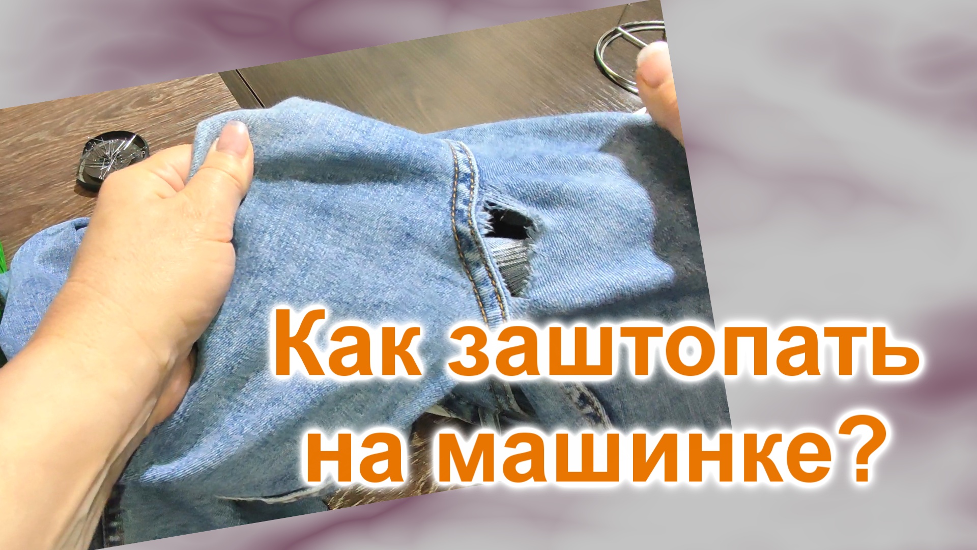Как заштопать джинсы на машинке (137)/Как красиво заштопать джинсы в паху