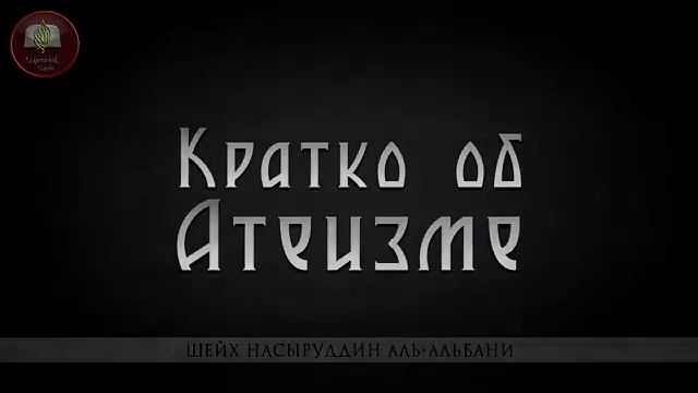 Шейх аль Альбани КРАТКО ОБ АТЕИЗМЕ смотреть онлайн