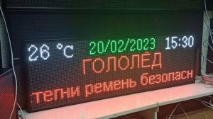 Табло погодных условий | LEDТехнология | ledmig.ru (гололед, снег, туман, дождь, град, метель, вьюга