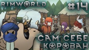 ПРОХОЖДЕНИЕ RIMWORLD DLC ANOMALY: Сам себе корован #14