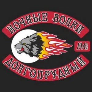 Ночные волки