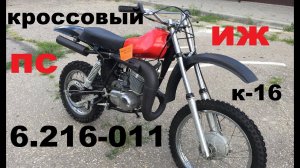 ИЖ ПС К-16.ИЖ 6.216-011 КРОССОВЫЙ МОТОЦИКЛ СССР