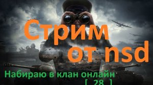 Стрим о Наборе новобранцев в клан world of tanks.