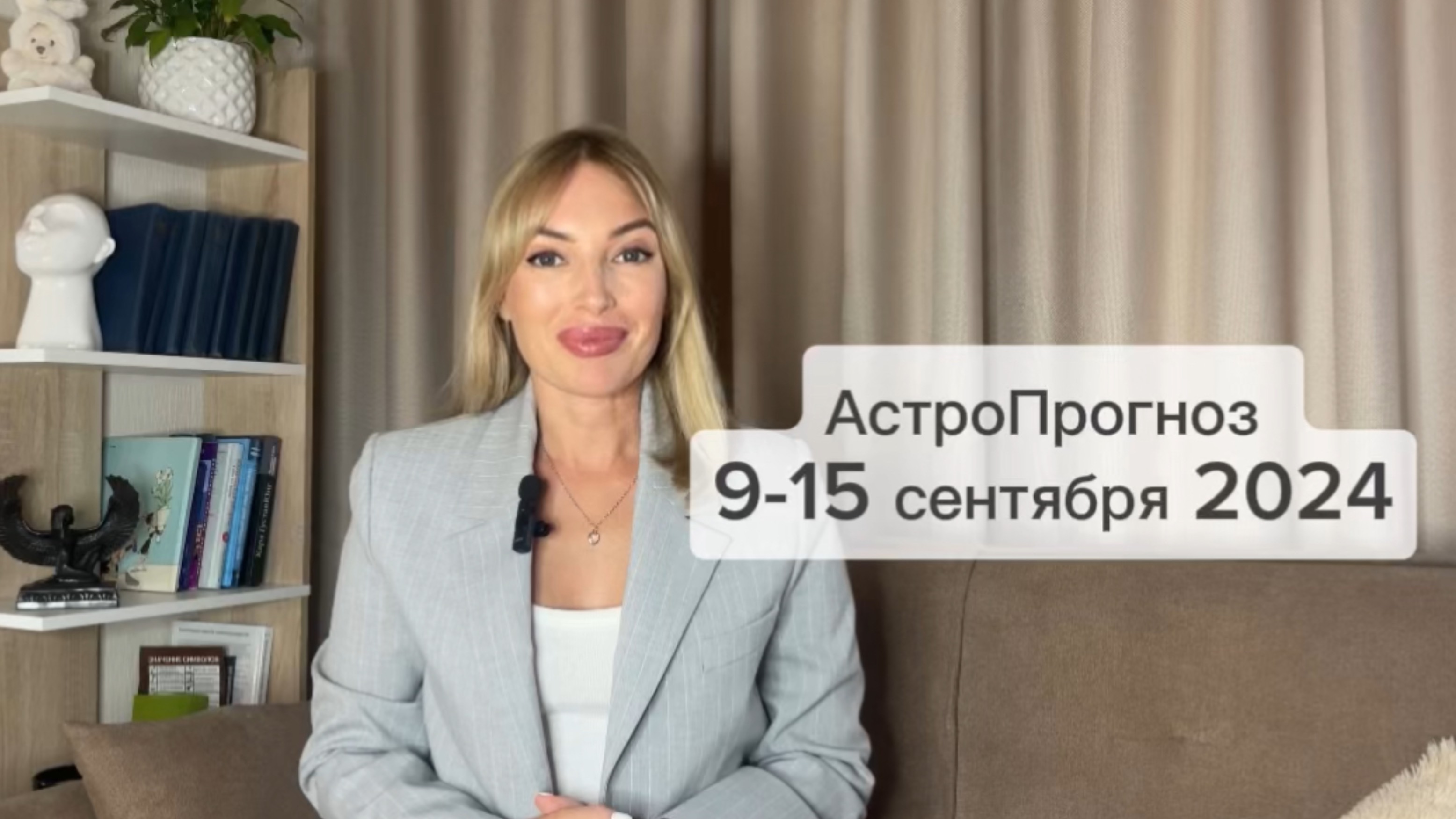 АстроПрогноз на неделю 9-15 сентября 2024 #астропрогноз #астрология