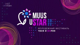 Пресс-конференция. Молодежный фестиваль "Muus Ustar 2022"