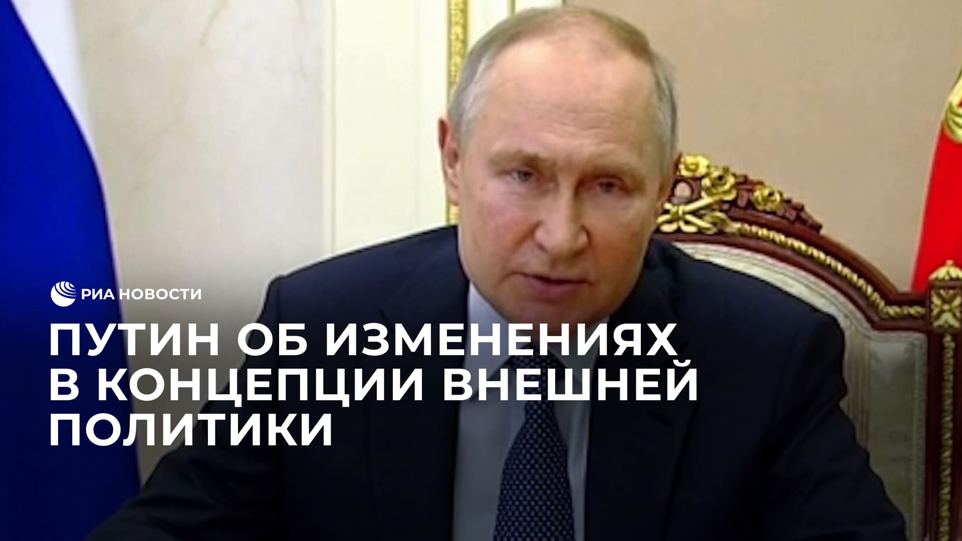 Путин об изменениях в Концепции внешней политики
