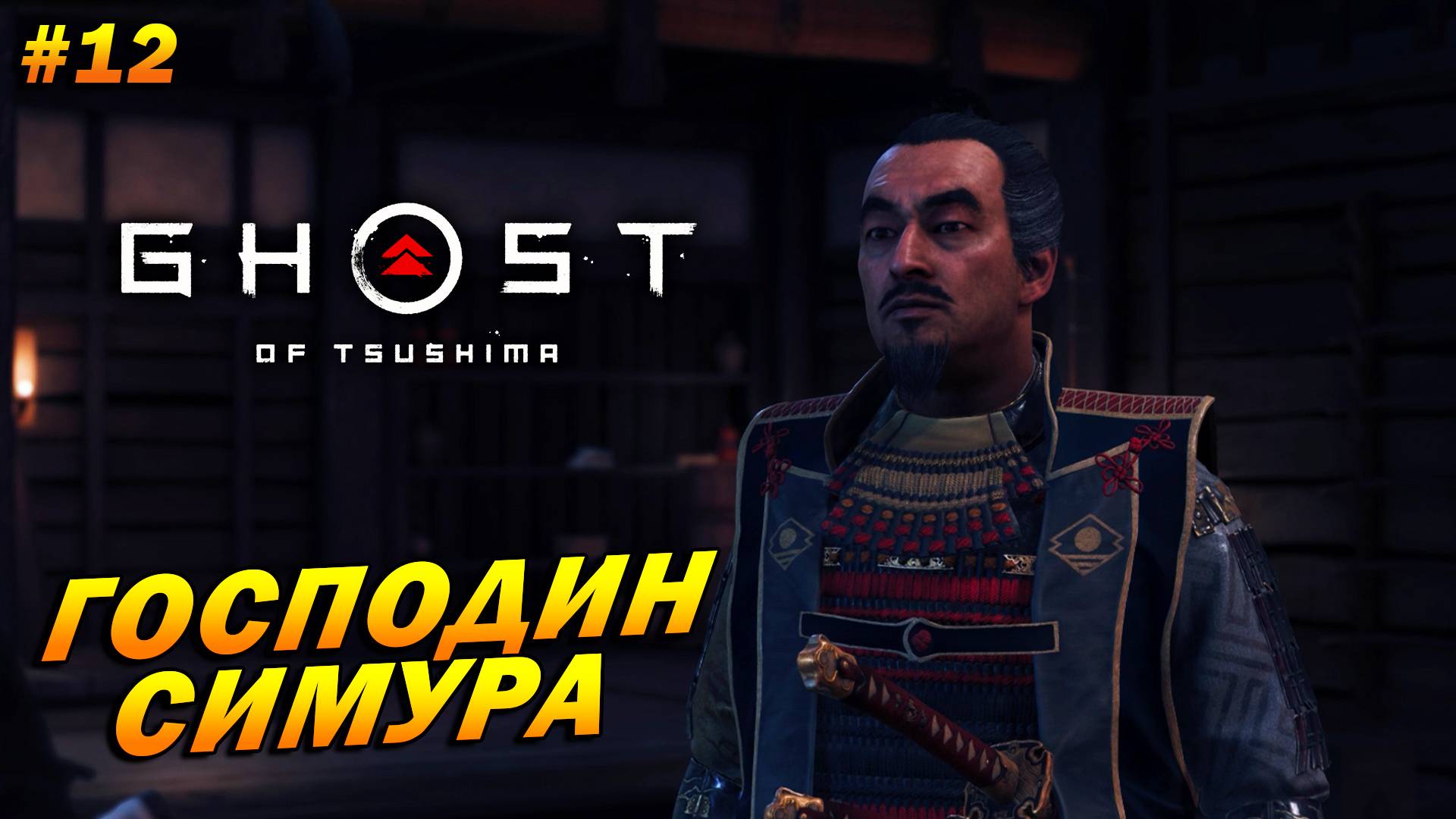 Ghost of Tsushima ➤ Прохождение #12 ➤ Господин Симура