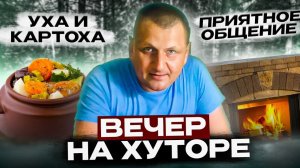 Готовлю в печи уху и картоху. Хутор в лесу. Из города в деревню. Беларусь, Полесье.