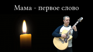 Мама - первое слово (из К/Ф Мама)