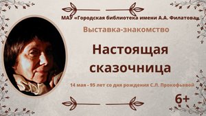 Выставка знакомство "Настоящая сказочница" (6+)