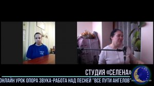 ОНЛАЙН - ВИДЕО УРОК. Студия "СЕЛЕНА" - ОПОРА звука. Работа над песней "все пути ангелов"