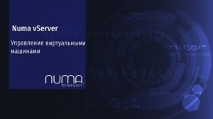 Numa vServer. Обзор – управление ВМ.