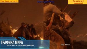 Сравнение графики The last of us 2  VS  The last of us 2 remastered  #oganisyanplay