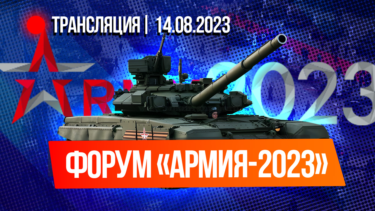 Форум «Армия-2023»