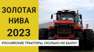 Российские тракторы на Золотой Ниве 2023. Сколько их было?