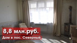 Дом 143 м2 в пос. Северный за 8,8 млн!