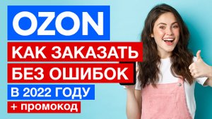 Как сделать заказ на OZON в 2022году? Начиная с регистрации и заканчивая распаковкой! + ПРОМОКОД