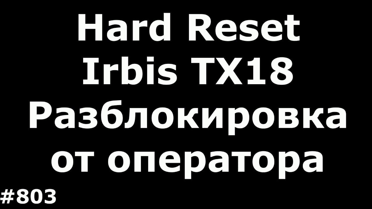 Ирбис 18. Irbis tx18 Прошивка. Irbis tx18.