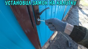 УСТАНОВИЛ ЗАМОК НА КАЛИТКУ / ДЕЛАЮ ОТКАТНЫЕ ВОРОТА / ЗАЛИВАЮ БЕТОН / КРАСИМ ЗАБОР