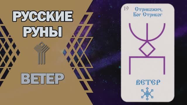 Русские руны: руна Ветер