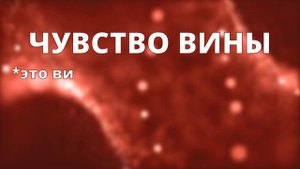 Чувство вины?Откуда берется чувство вины. Ченнелинг.