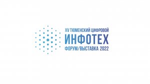 Приглашение на Инфотех — 2022