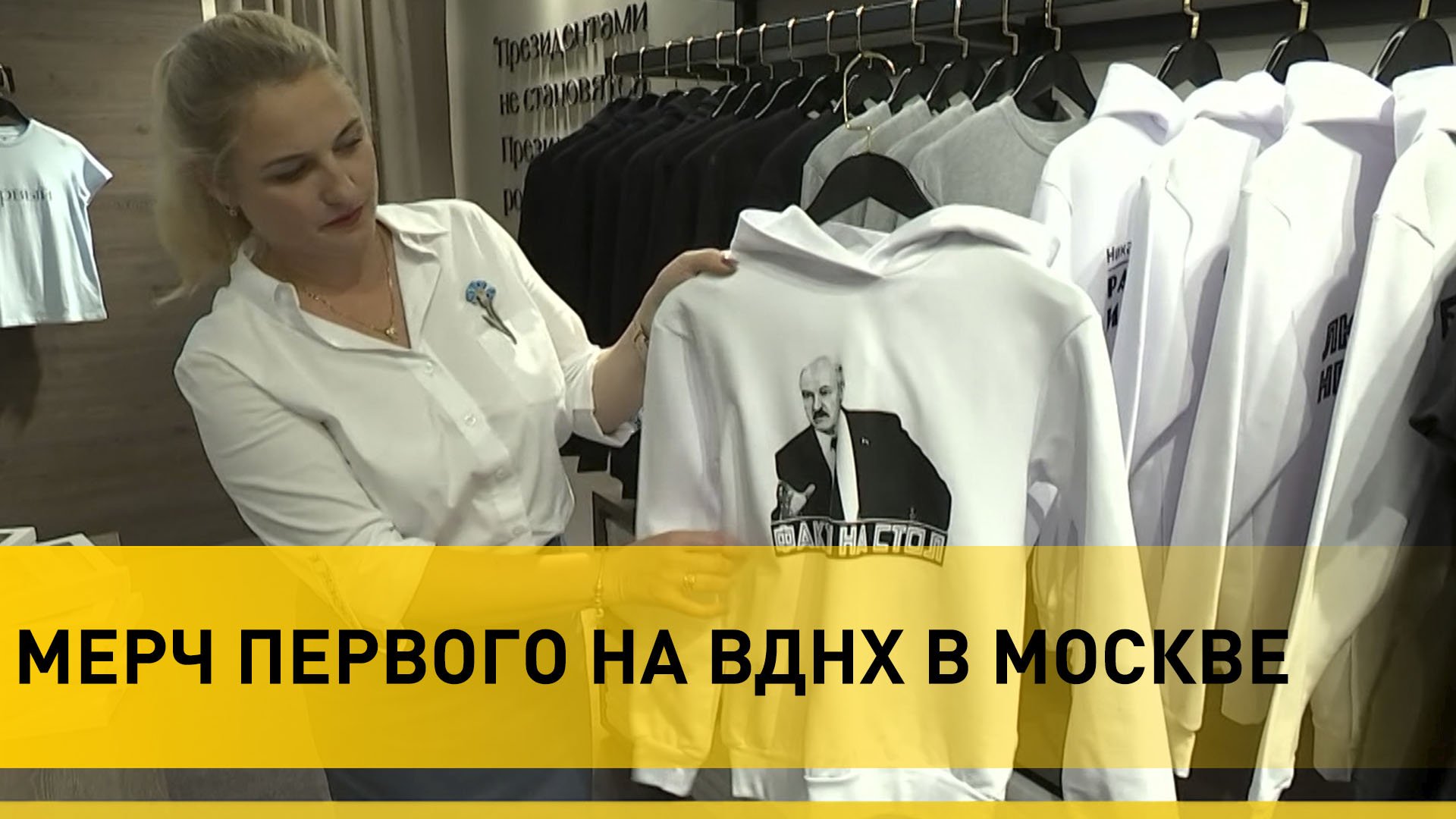Мерч Первого с цитатами Лукашенко и фермерские продукты из Беларуси можно купить на ВДНХ в Москве