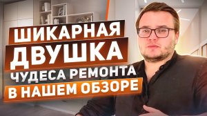 Как должна выглядеть двушка с качественным ремонтом?