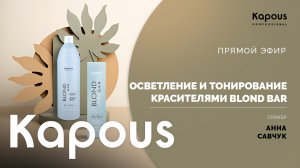 ПРЯМОЙ ЭФИР: ОСВЕТЛЕНИЕ И ТОНИРОВАНИЕ КРАСИТЕЛЯМИ BLOND BAR